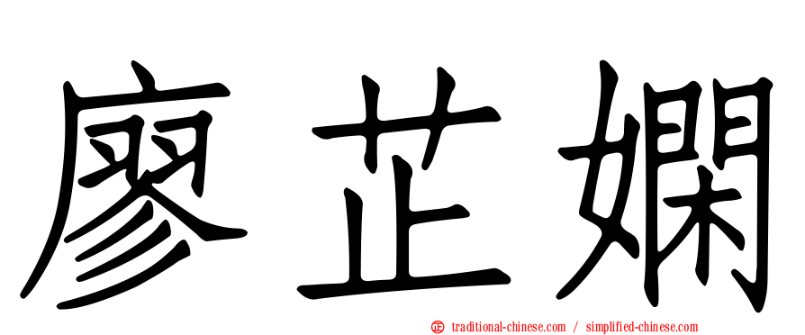 廖芷嫻