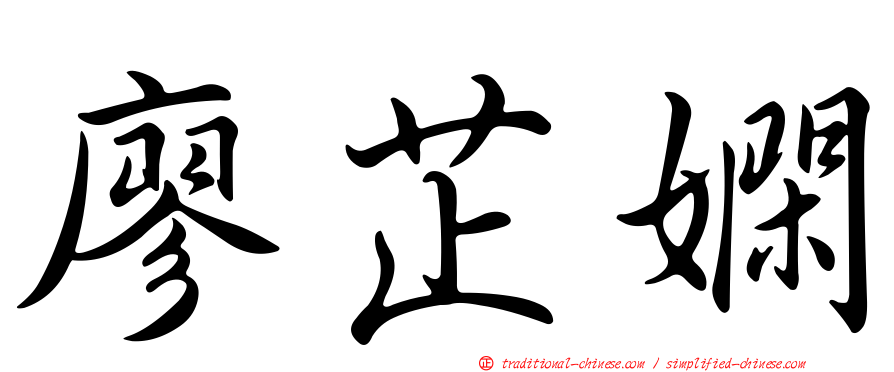 廖芷嫻