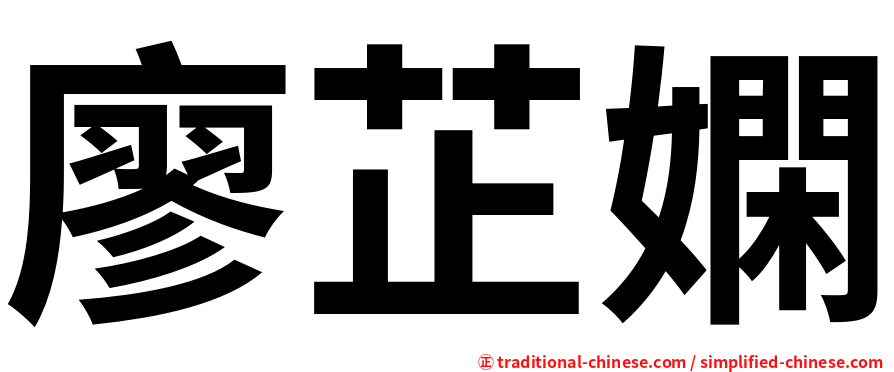 廖芷嫻