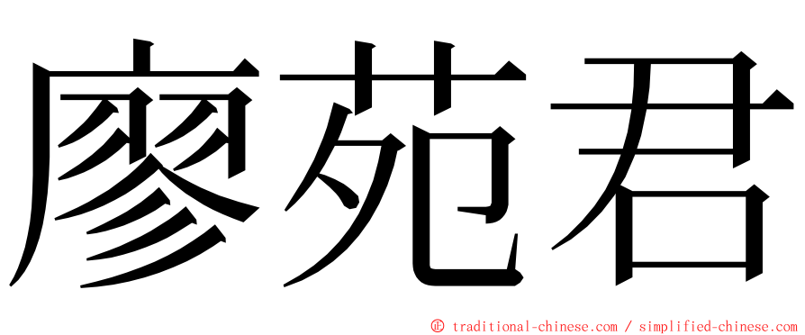 廖苑君 ming font