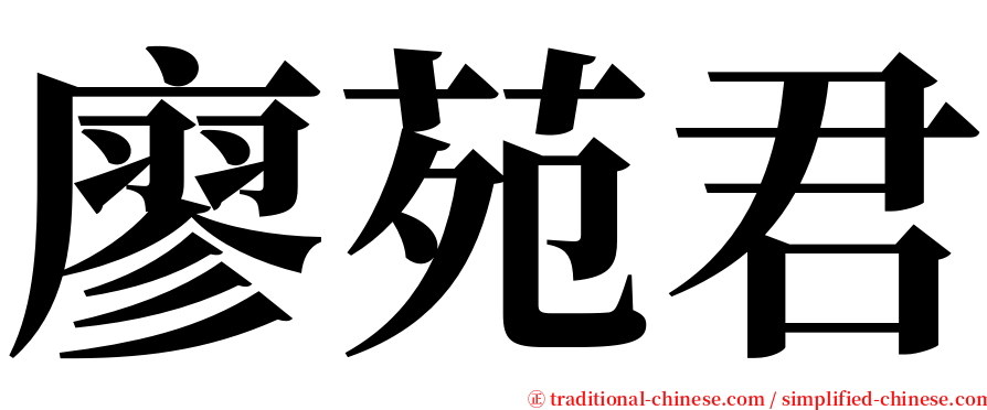 廖苑君 serif font