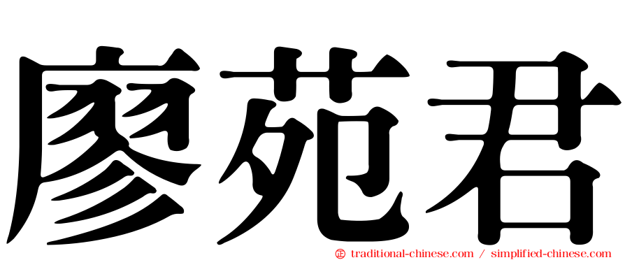 廖苑君