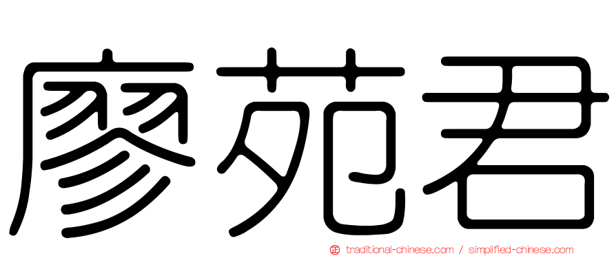 廖苑君