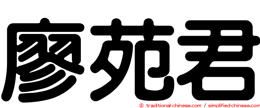 廖苑君
