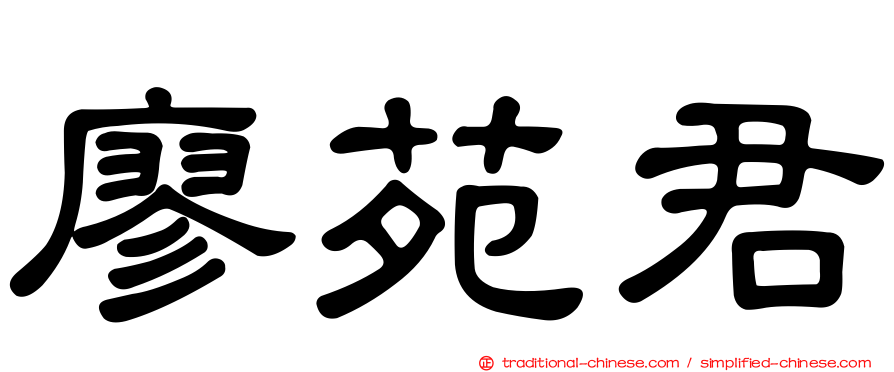 廖苑君