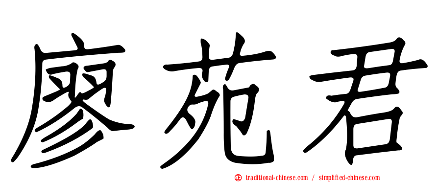 廖苑君
