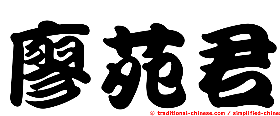 廖苑君