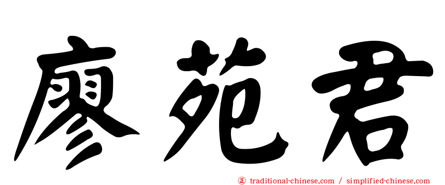 廖苑君