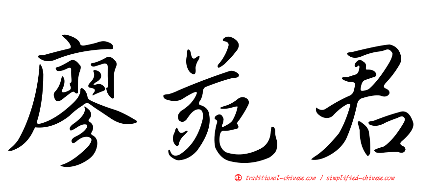 廖苑君