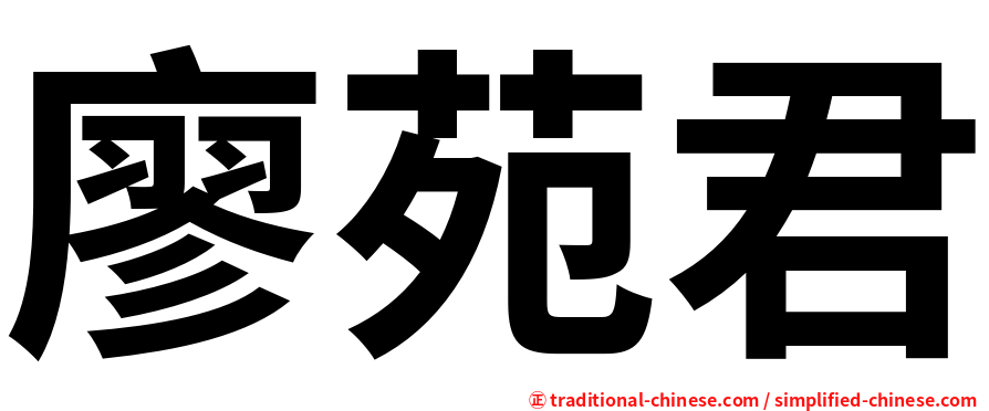 廖苑君