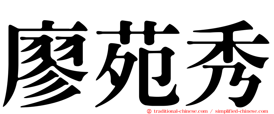 廖苑秀