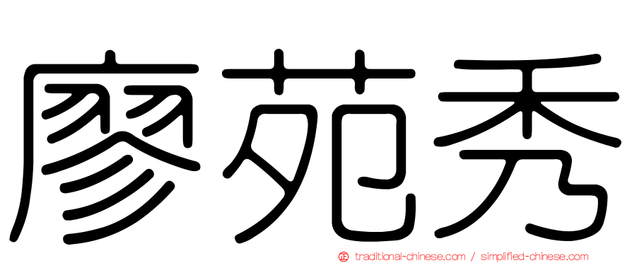 廖苑秀