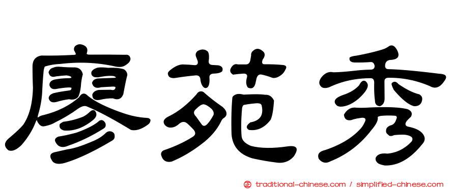 廖苑秀
