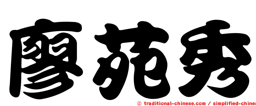 廖苑秀