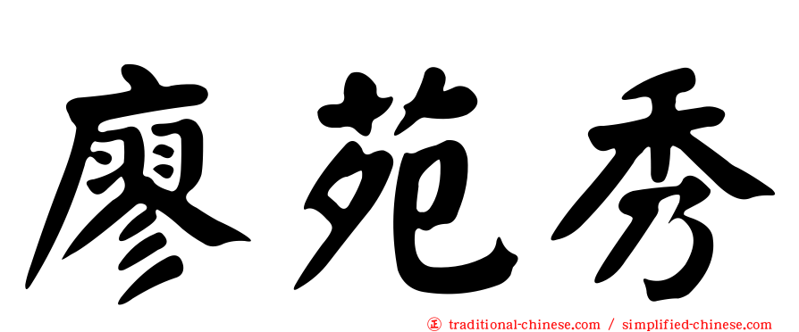 廖苑秀