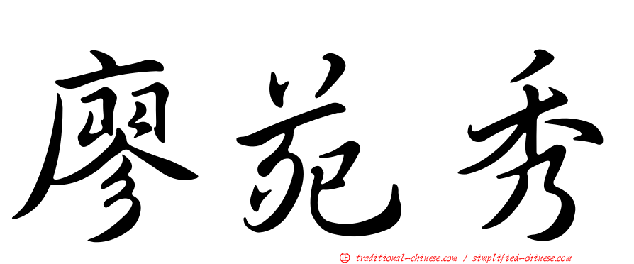 廖苑秀