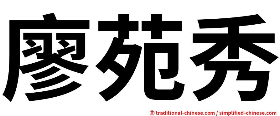 廖苑秀