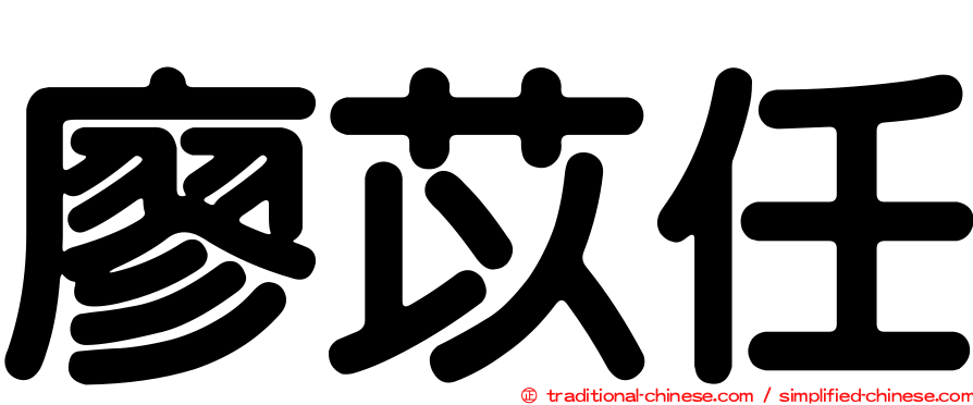 廖苡任