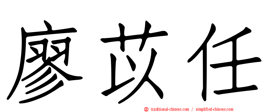 廖苡任