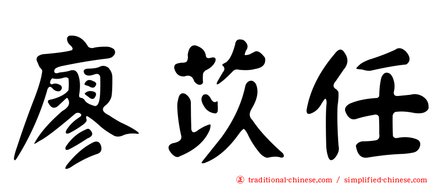 廖苡任