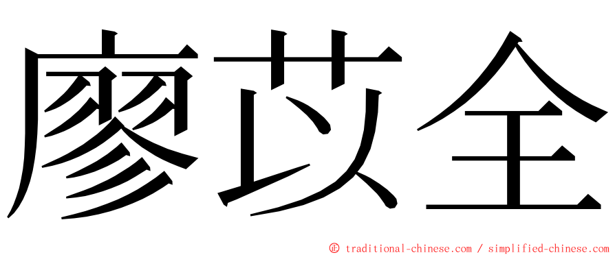 廖苡全 ming font