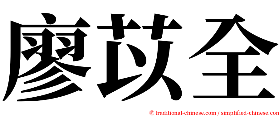 廖苡全 serif font