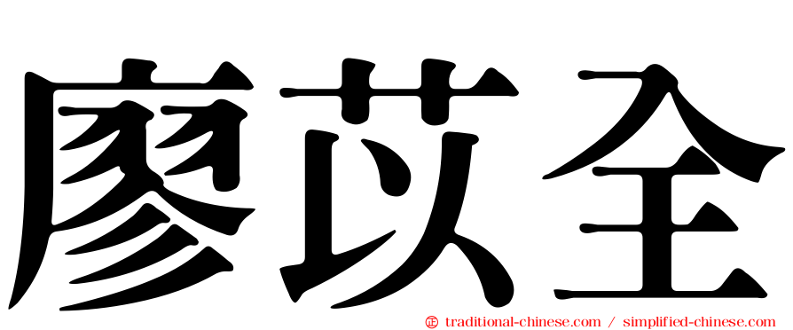 廖苡全
