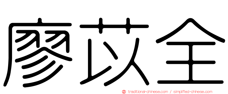 廖苡全