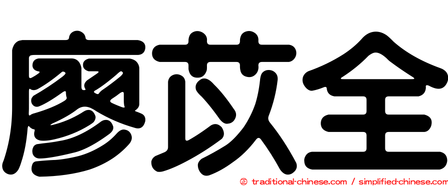 廖苡全