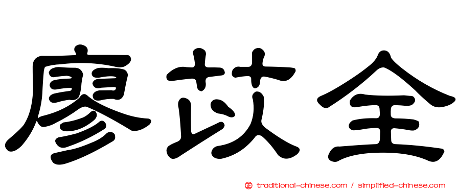 廖苡全