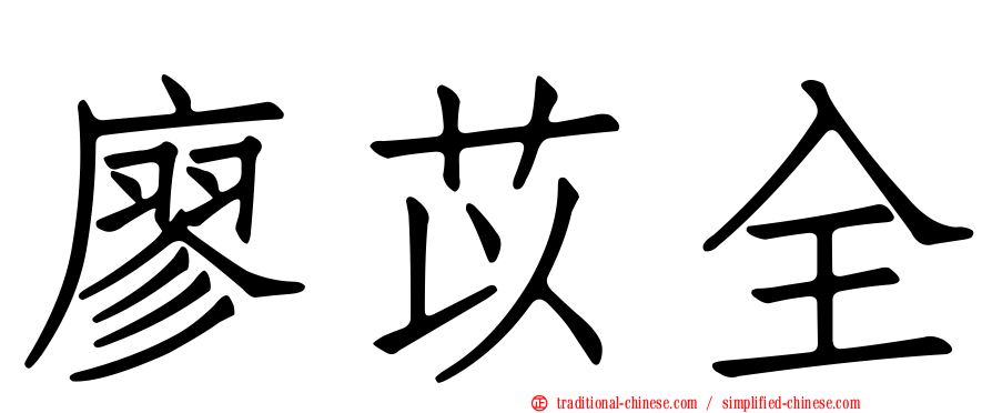 廖苡全