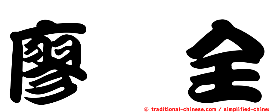 廖苡全