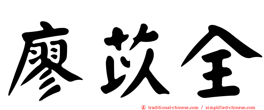 廖苡全