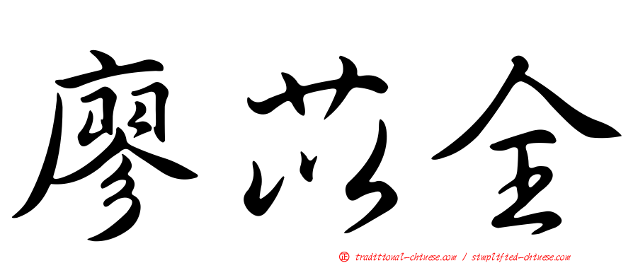 廖苡全