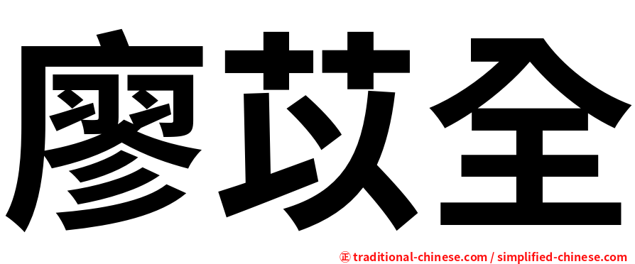 廖苡全