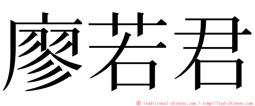 廖若君 ming font