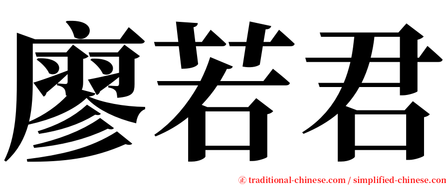 廖若君 serif font