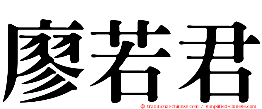 廖若君