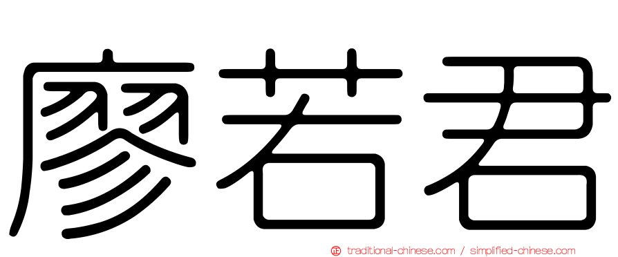 廖若君