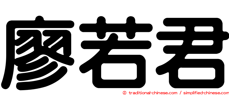廖若君