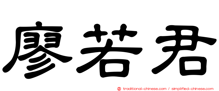 廖若君
