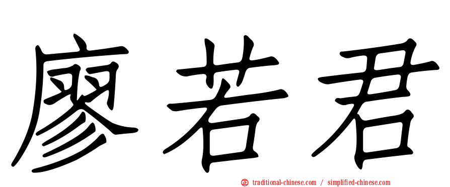 廖若君