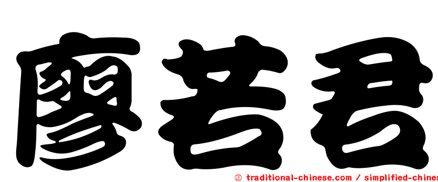 廖若君