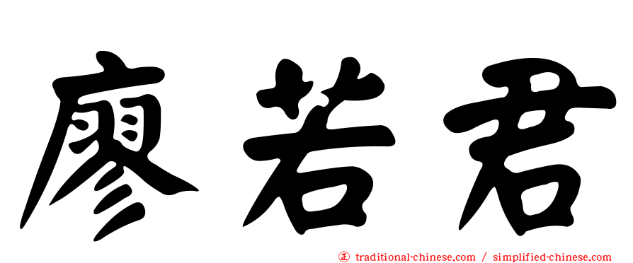 廖若君