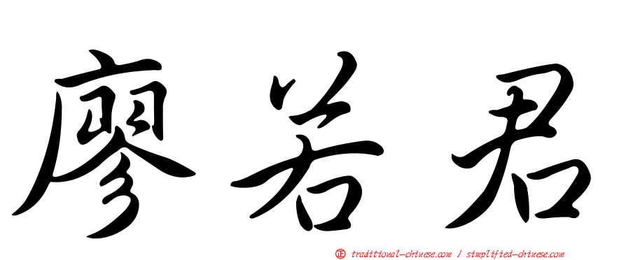 廖若君