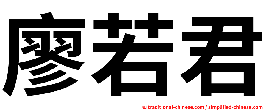廖若君