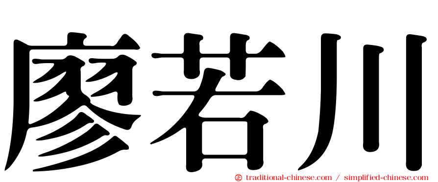 廖若川