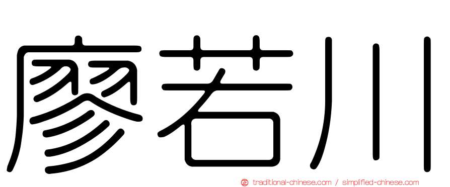 廖若川