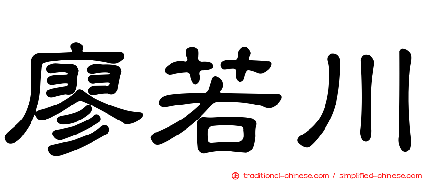 廖若川