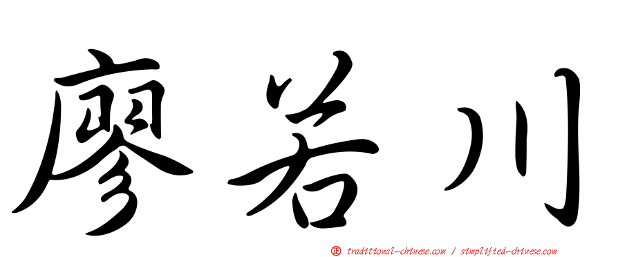 廖若川